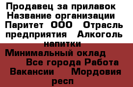 Продавец за прилавок › Название организации ­ Паритет, ООО › Отрасль предприятия ­ Алкоголь, напитки › Минимальный оклад ­ 26 000 - Все города Работа » Вакансии   . Мордовия респ.
